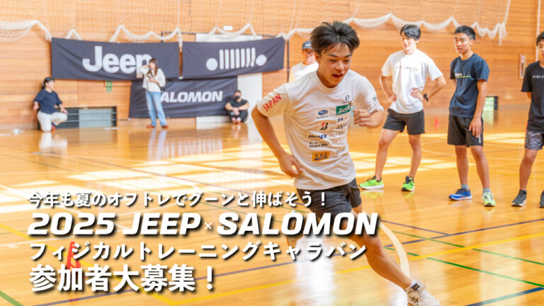 2025 JEEP×SALOMON フィジカルトレーニングキャラバンのご案内
