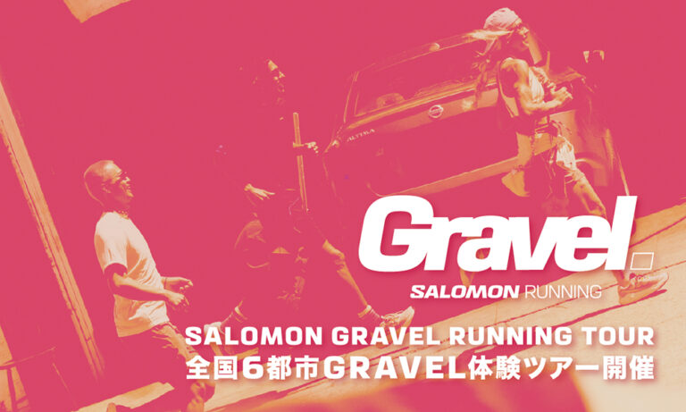 ［全国6都市］グラベルランニング体験ツアー開催！