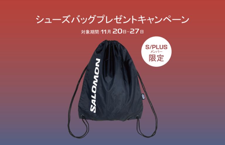【限定】シューズバッグプレゼントキャンペーン
