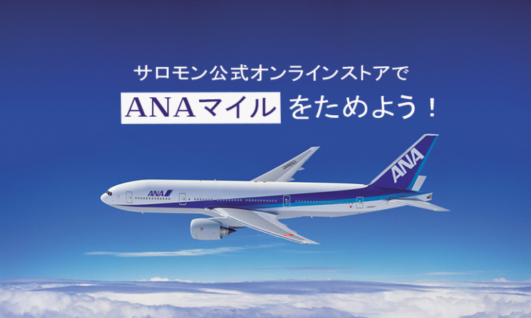 サロモン公式オンラインストアでANAマイルをためよう！