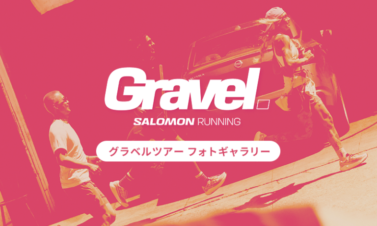 【グラベルツアー】フォトギャラリー